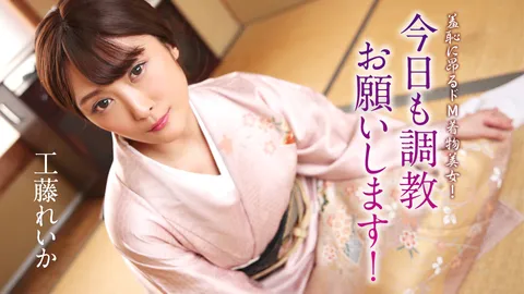 Caribbeancom 012125-001 因羞耻而兴奋的M系和服美女！今天也请对我进行调教