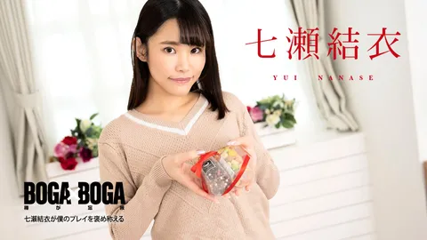Caribbeancom 020825-001 BOGA x BOGA ～七濑结衣对我大加赞赏～