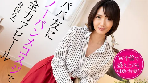 Caribbeancom 022325-001 向爸爸朋友展示无内裤的私处，全力吸引 ~沉迷双重婚外情的年轻妻子~