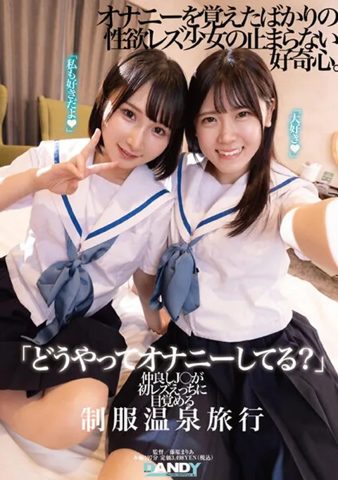 104DANDY-894 《“你是怎么自慰的？”》亲密无间的J○初尝女同性爱，制服温泉之旅