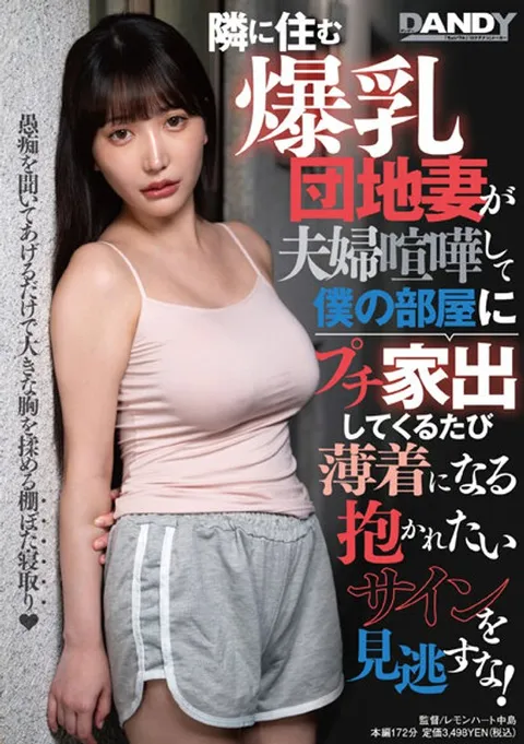 104DANDY-895 住在隔壁的巨乳公寓主妇每次和丈夫吵架后跑来我房间“小逃家”时，都会穿得越来越少，仿佛在向我示好