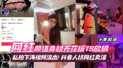 年度稀缺百万粉丝网红黑料 网红颜值身材天花板TS欣桐，私拍下海视频流出！抖音人妖网红卖淫