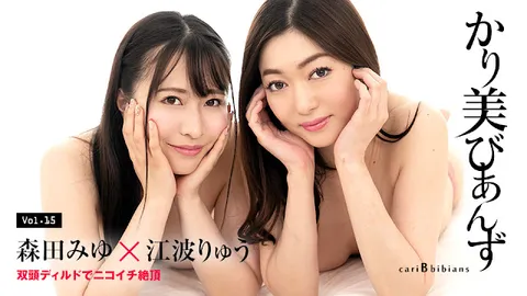 Caribbeancom 100824-001 卡里美·比安兹 ～用双头假阳具双人同时高潮