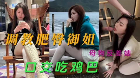 网爆快手模特被调教 肥臀御姐母狗反差婊口交吃鸡巴视频流出