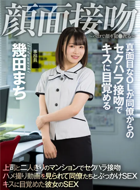 AKDL-194 脸部接吻 ～被舌头侵犯脸颊～ 认真的白领因同事的性骚扰式接吻而觉醒