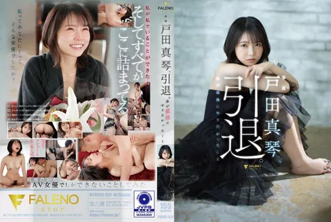 FSDSS-531-C 户田真琴，引退。这是我最后想做的事