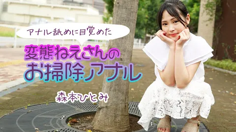 Caribbeancom 111224-001 迷上舔肛的变态姐姐的肛门清洁2 森本瞳