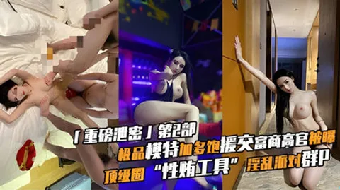 网爆流出极品模特加多饱援交富商高官顶级圈性贿工具淫乱派对群p常客