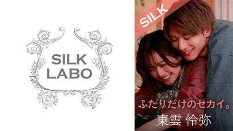 220SILKS-101 只属于两人的世界。
