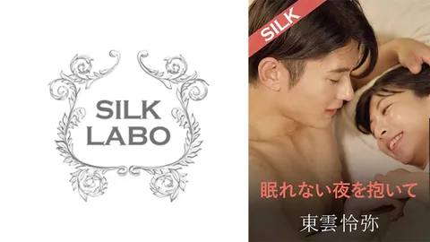 220SILKS-109 拥抱不眠之夜 东云怜弥