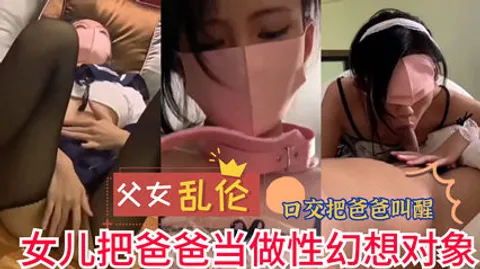 网曝流出父女乱伦 女儿把爸爸当做性幻想对象 实在是不堪入目