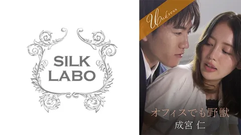 220SILKU-099 办公室里的野兽 成宫仁