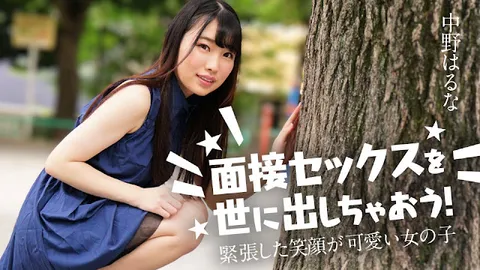 Caribbeancom 122424-001 把面试性爱公之于众吧！～那紧张的笑容真可爱的女孩～中野春奈