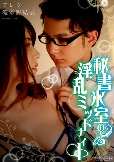 波多野结衣-GRCH-333 秘书冰室的淫乱午夜