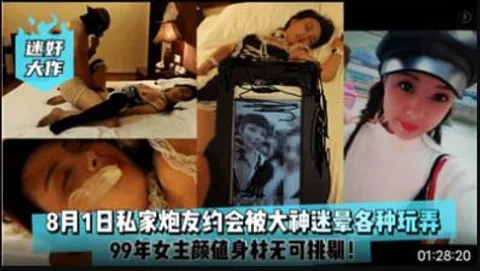 8月1日私家炮友约会被大神迷晕各种玩弄