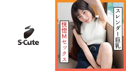 229SCUTE-1308 梓（20岁） S-Cute 让身材火辣又M的大姐姐乐在其中的性爱