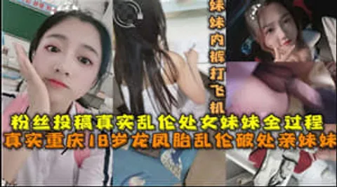 18岁龙凤胎乱伦破处亲妹妹