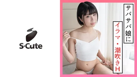 229SCUTE-1330 夏（20岁） S-Cute 中性风女孩的潮吹性爱