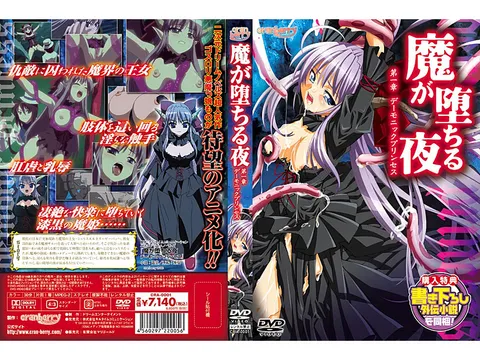 [蔓越莓] 魔堕之夜 第一章 “恶魔公主”