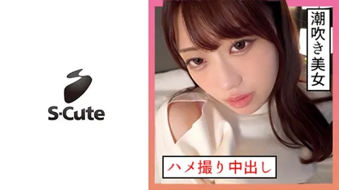 229SCUTE-1346 一香（21岁） S-Cute 与潮吹系女子的自拍内射性爱