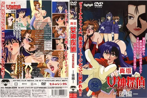 [Japan Home Video] 真版女神侦探 VINUS FILE －后篇－