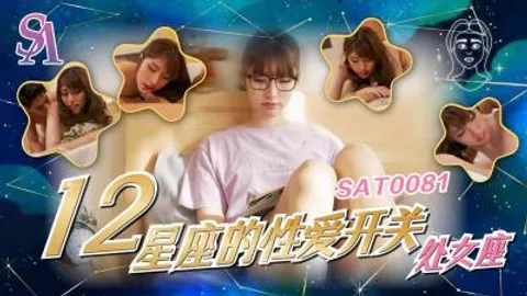 【SA国际传媒】 SAT0081《十二星座的性爱开关》处女座-小遥