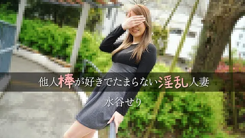 HEYZO 3455 无法抗拒他人阳具的淫荡人妻——水谷塞里