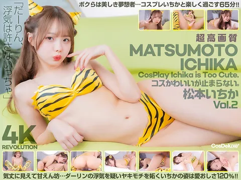 CSPL-019 【4K】4K革命 cosplay虽然可爱……但停不下来。 松本一香 Vol.2