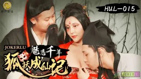 【葫芦影业】 HUL-015 古装剧情 荒郊野岭之 千年妖狐的成仙之道