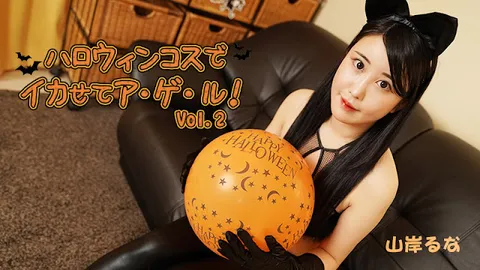 HEYZO 3479 穿万圣节cosplay让你高潮连连！Vol.2 – 山岸露奈