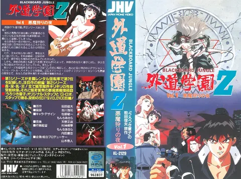 [香草] 外道学园Z 猎魔之夜