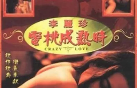 1993蜜桃成熟时香港三级片无删减高清修复版