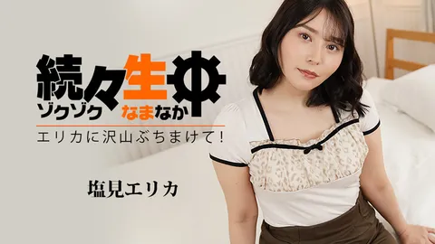 HEYZO 3494 接连内射～在艾丽卡体内尽情喷射！～ – 盐见艾丽卡