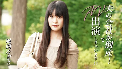 HEYZO 3492 丈夫的公司破产了！于是我只好去拍AV了！！ – 风间奈吉沙