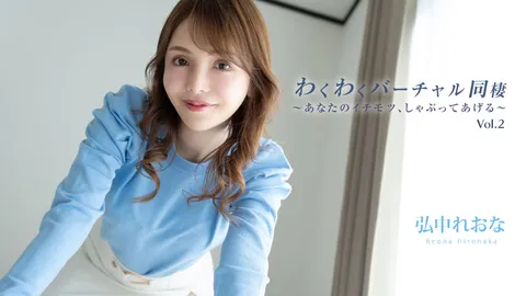 HEYZO 3493 令人心动的虚拟同居 Vol.2～我来帮你口交～ – 弘中蕾娜