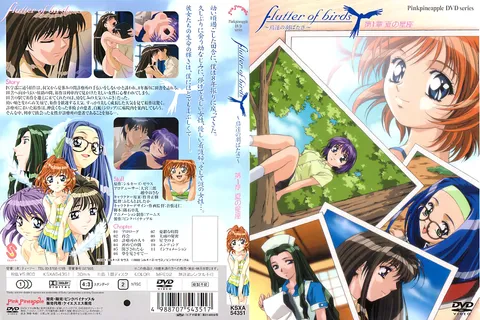 [粉红菠萝] flutter of birds ～鸟儿的振翅～ 第1章 “夏日的星座”