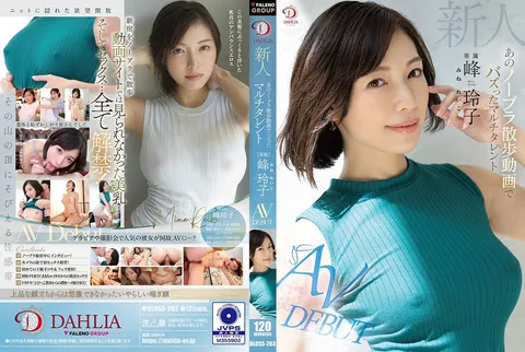 DLDSS-263 新人 因那段“不穿胸罩散步”视频走红的多才多艺女星 AV出道
