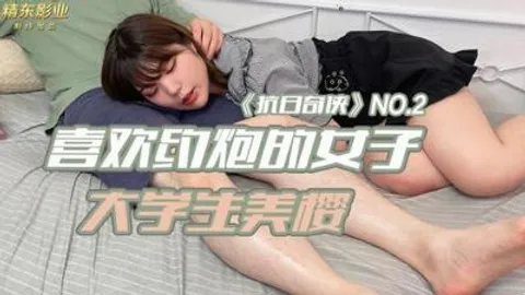 【精东影业】JDKR02 喜欢约炮的女子 大学生美樱