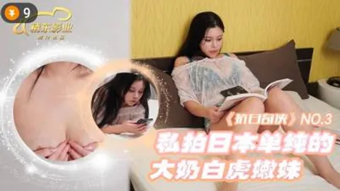 【精东影业】JDKR03 私拍日本单纯的大奶白虎嫩妹