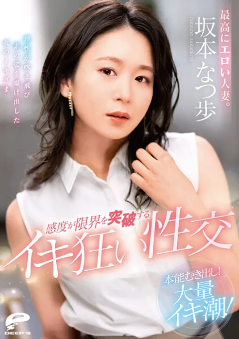 DVDMS-861 极度性感的人妻。本能尽显！大量潮吹！敏感度突破极限的疯狂高潮性交