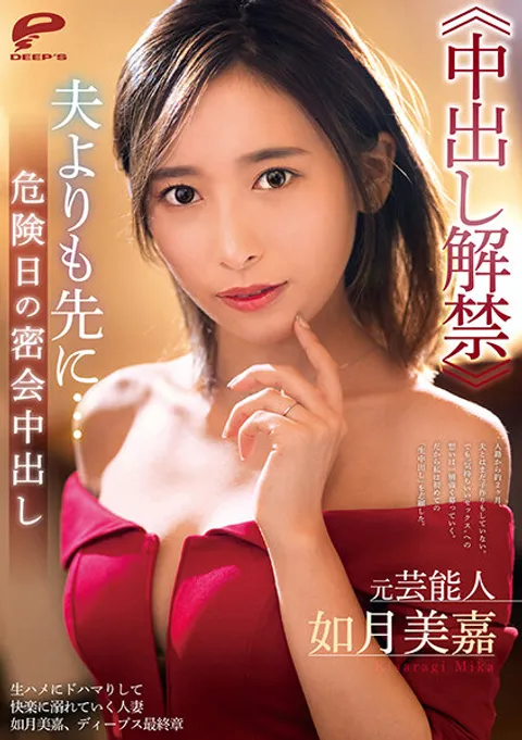 DVDMS-731 前艺人 如月美嘉≪内射解禁≫比丈夫更早……危险期的秘密约会内射