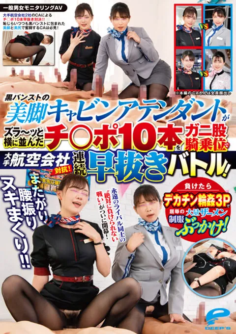 DVDMS-967 普通男女观察类AV 跨坐扭腰狂射！！大型航空公司对决！穿着黑色连裤袜的美腿空姐