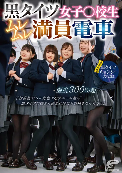 DVDMS-961 穿黑色连裤袜的女中生在闷热拥挤的电车上 湿度超过300%……放学刚到，各种丹尼尔数的黑色连裤袜都已闷出汗来
