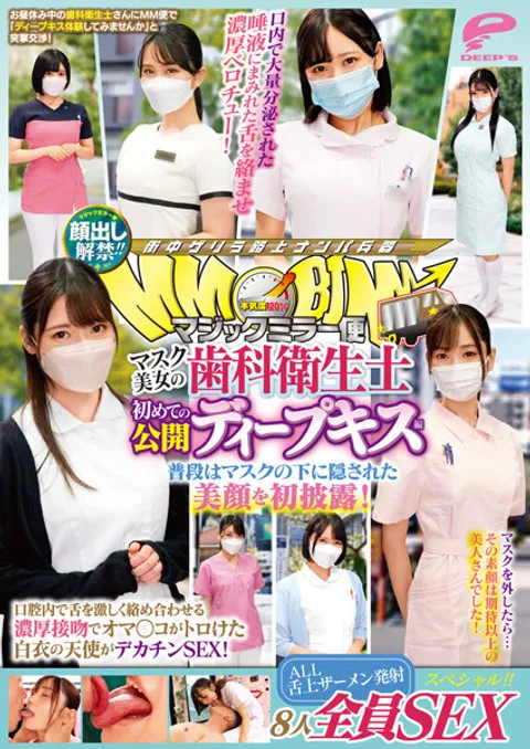 DVMM-036 解禁露脸！！魔镜特辑 戴口罩的美女牙科卫生士 首次公开深吻篇 8人全S