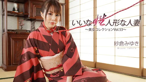 HEYZO 3512 任人摆布的性爱人偶人妻～美女合集Vol.53～ – 纱仓美由纪
