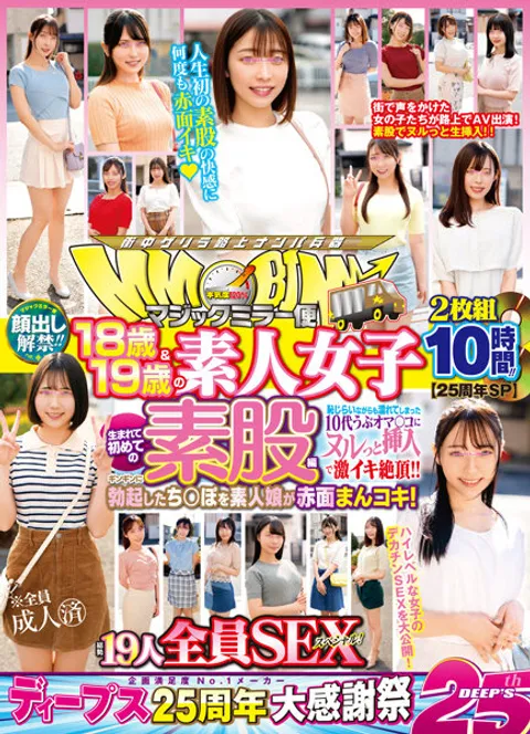 DVDMS-977 【25周年特别版】解禁露脸！！ 魔镜便 18岁＆19岁的素人女孩 人生第一次