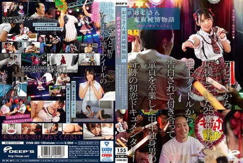 DVMM-063 大叔处男纯情物语～爱上地下偶像～ 这是我从出道起就一直支持的、比我小25岁的地下偶像吗