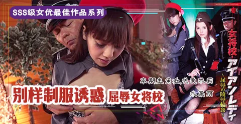 【AV解说】女校队长的屈辱：凌辱轮奸