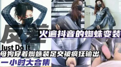 变装母狗火爆抖音的蜘蛛变装母狗大合集