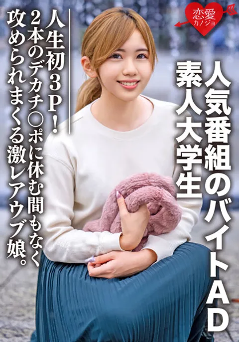 EROFV-071 素人大学生【限定】七濑 22岁 人气节目的兼职助理导演首次体验3P！两根大鸡巴